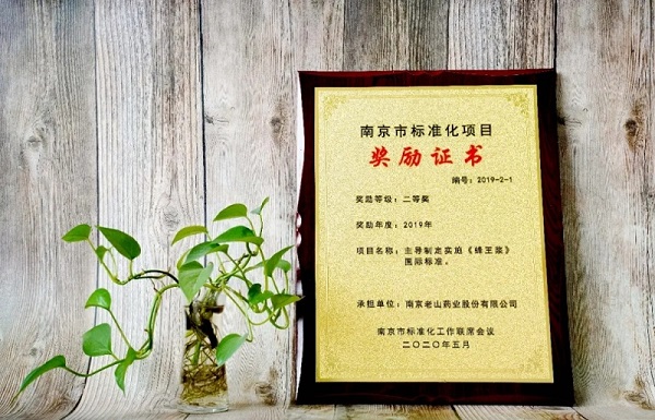老山藥業(yè)獲2019年南京市標準化項目二等獎
