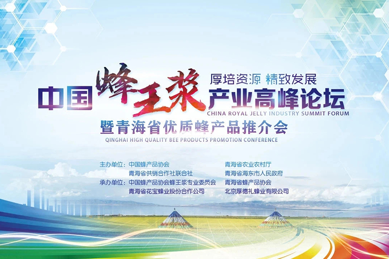 中國蜂王漿產(chǎn)業(yè)高峰論壇在青海舉辦