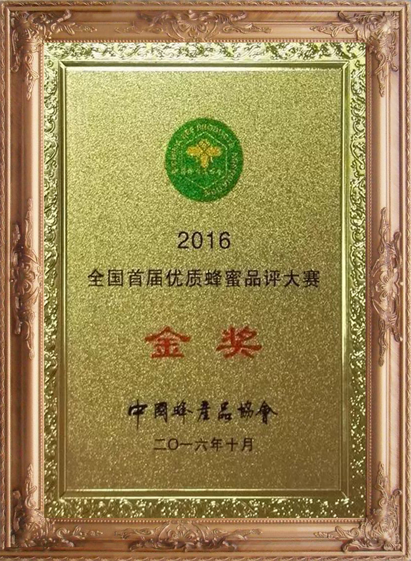 2016年全國首屆優(yōu)質(zhì)蜂蜜品評大賽“金獎”（2）