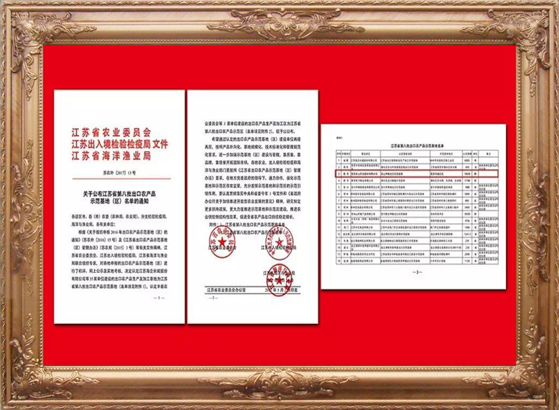 江蘇省第八批出口農產(chǎn)品示范基地