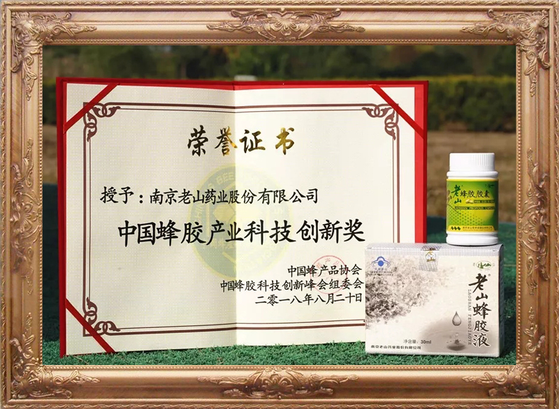 中國蜂膠產(chǎn)業(yè)科技創(chuàng  )新獎