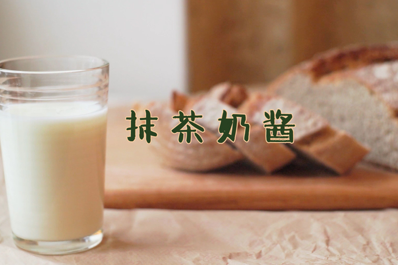 抹茶奶醬