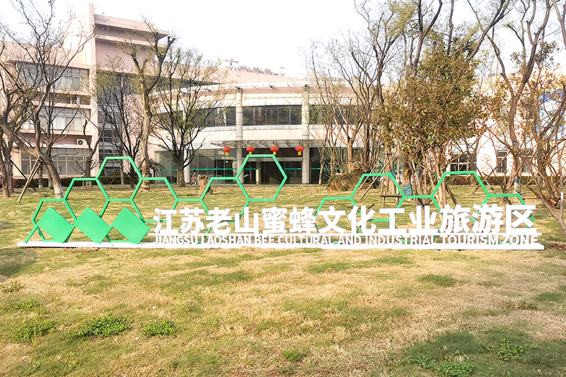 喜訊｜江蘇老山蜜蜂文化工業(yè)旅游區項目成功通過(guò)認定