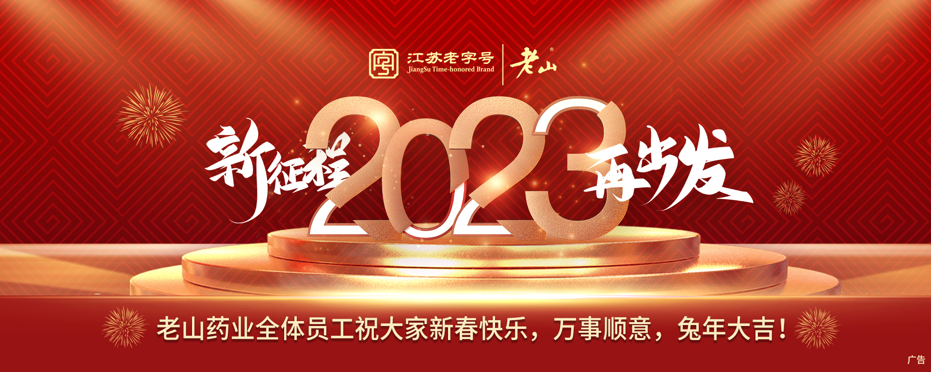 老山藥業(yè)恭祝大家兔年大吉，幸福安康！