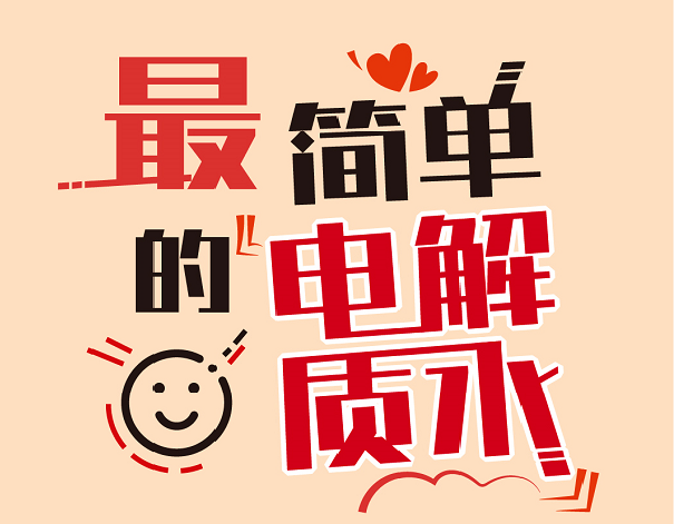 最“需”的時(shí)刻，來(lái)杯最簡(jiǎn)單的水