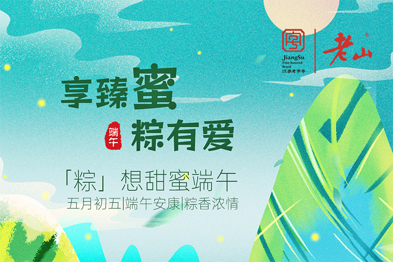老山蜂蜜和你一起“粽”享端午好時(shí)光