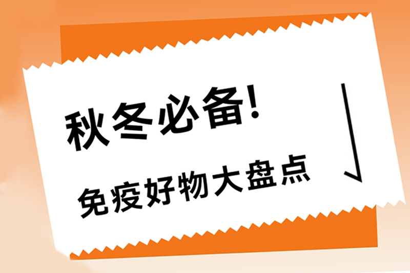 老山免疫調節好物大盤(pán)點(diǎn)，和秋冬適配感up up up