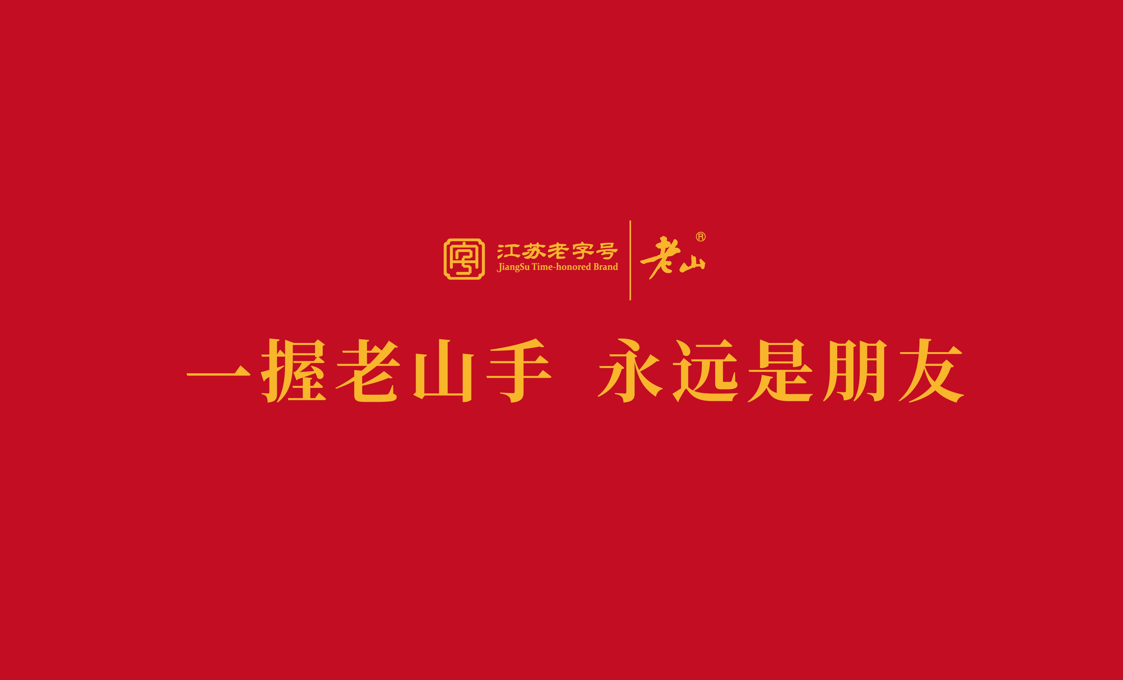 一握老山手，永遠是朋友｜2023年老山蜂膠液VIP顧客答謝會(huì )圓滿(mǎn)舉辦