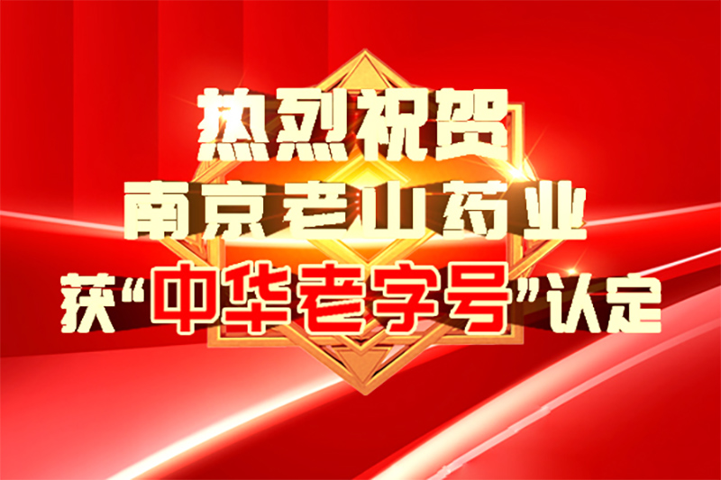 第三批“中華老字號”認定名單公布，浦口國資集團南京老山藥業(yè)股份有限公司成功上榜