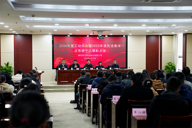 南京老山藥業(yè)2024年復工動(dòng)員會(huì )暨2023年度先進(jìn)表彰大會(huì )順利召開(kāi)
