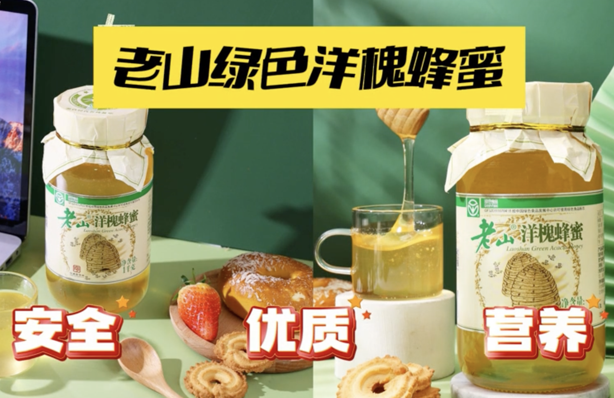 老山綠色洋槐蜂蜜